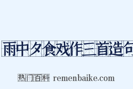 雨中夕食戏作三首造句是什么意思的图片